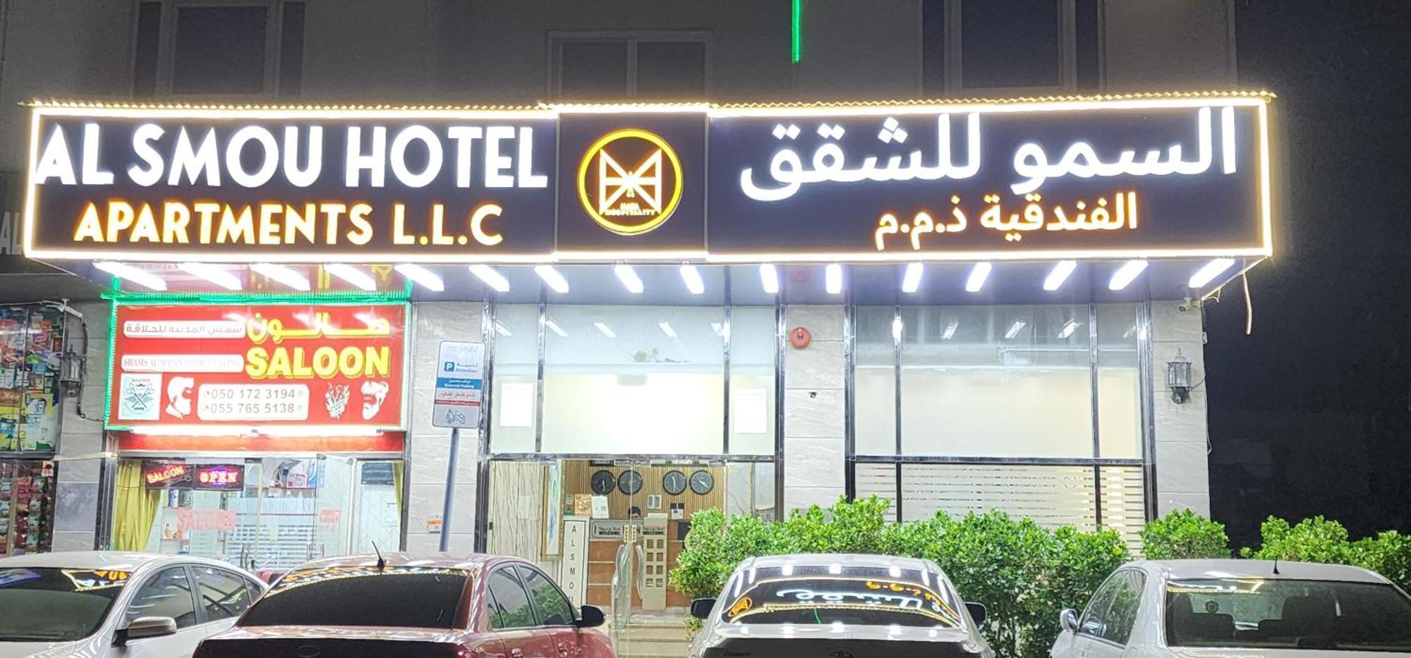 Al Smou Hotel Apartments - Maha Hospitality Group アジュマーン エクステリア 写真